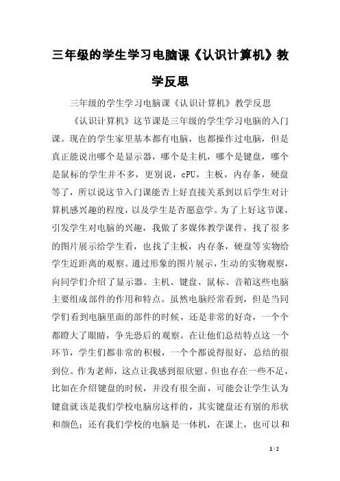 三年级的学生学习电脑课《认识计算机》教学反思