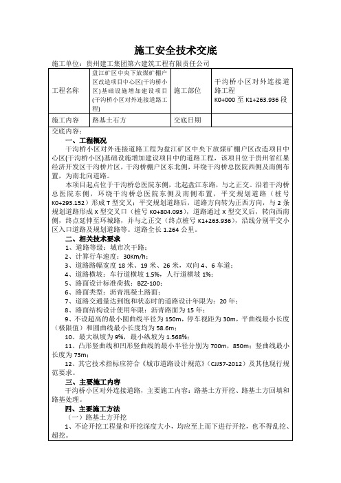 市政道路工程路基土石方开挖施工安全技术交底