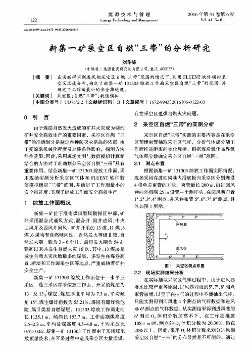 新集一矿采空区自燃“三带”的分析研究