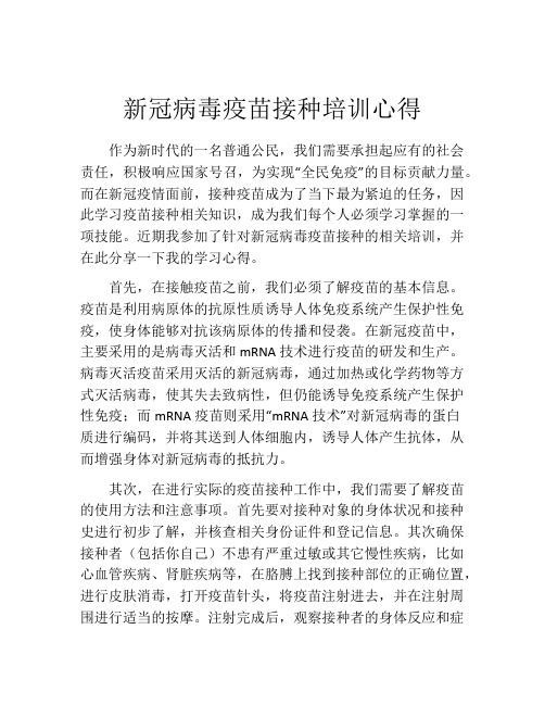 新冠病毒疫苗接种培训心得