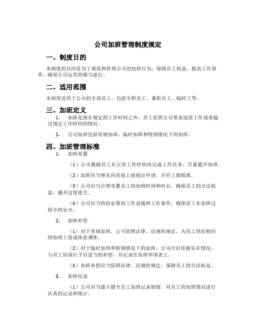 公司加班管理制度规定[4]