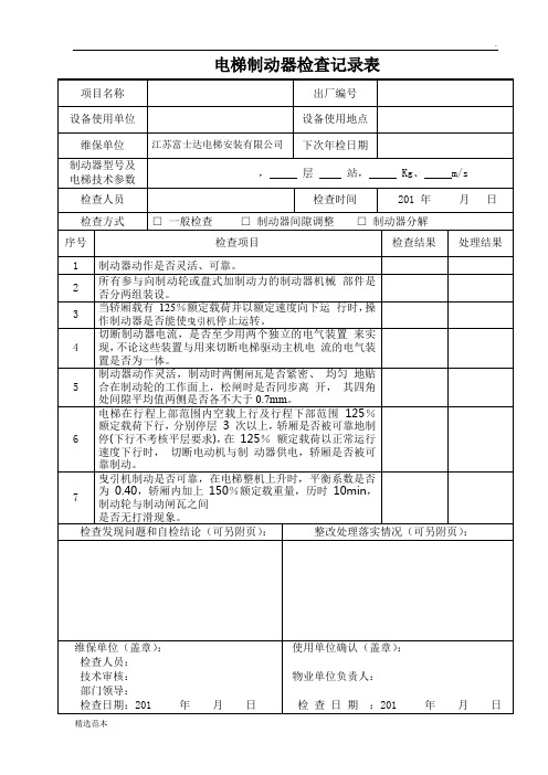 电梯制动器抱闸检查表-最新版