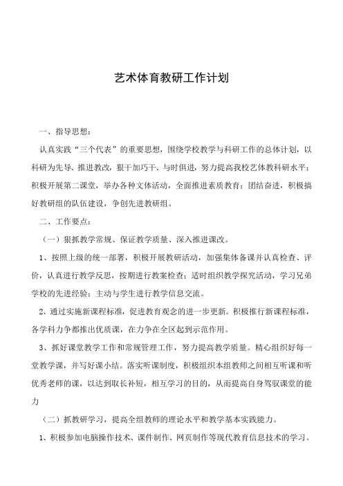 2019年艺术体育教研工作计划