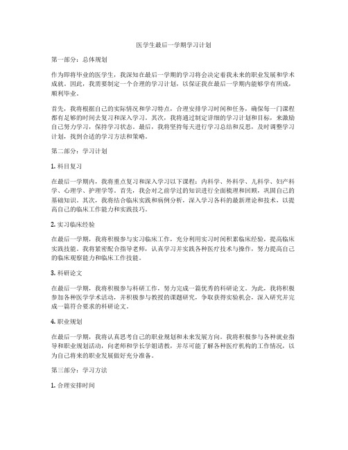 医学生最后一学期学习计划