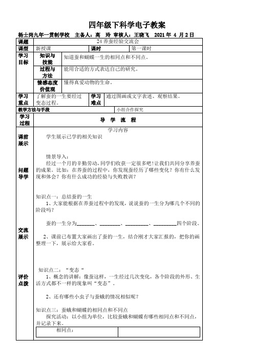 《养蚕经验交流会》优秀教案