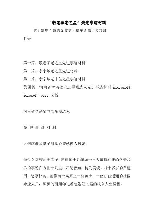 “敬老孝老之星”先进事迹材料.doc