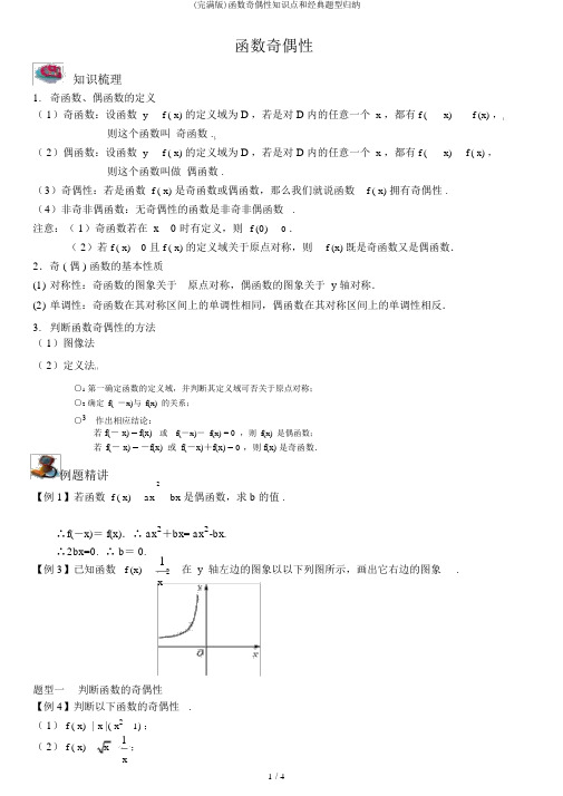 (完整版)函数奇偶性知识点和经典题型归纳