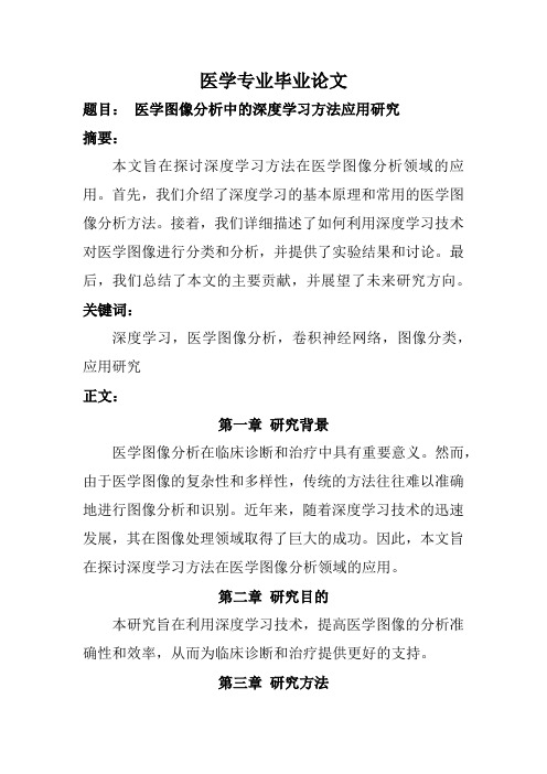 医学专业毕业论文(题目： 医学图像分析中的深度学习方法应用研究)