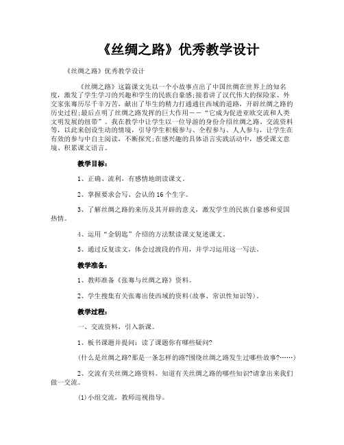 《丝绸之路》优秀教学设计