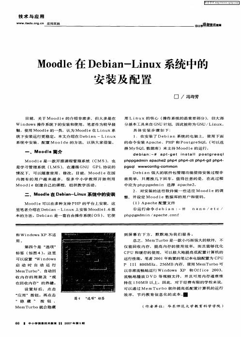 Moodle在Debian—Linux系统中的安装及配置