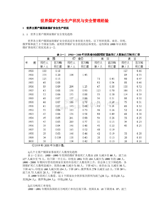 煤矿安全生产状况与安全管理经验