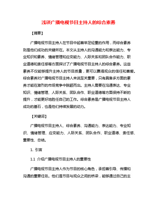 浅谈广播电视节目主持人的综合素养