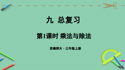 统编西南师大版三年级上册优质课件 第1课时 乘法与除法