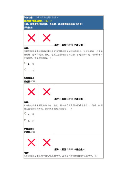 北语15秋《商务谈判》作业1-4答案