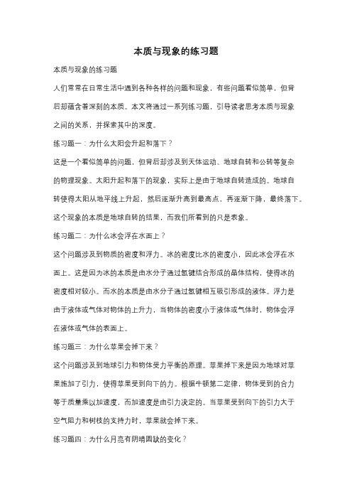 本质与现象的练习题