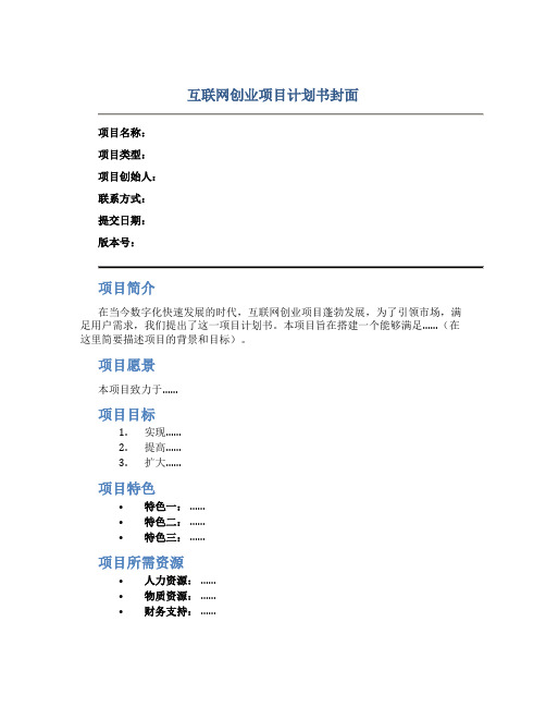 互联网创业项目计划书封面