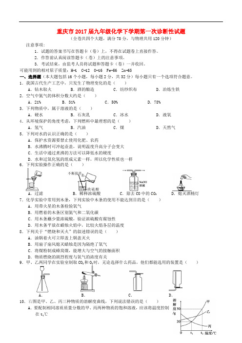 重庆市九年级化学下学期第一次诊断性试题