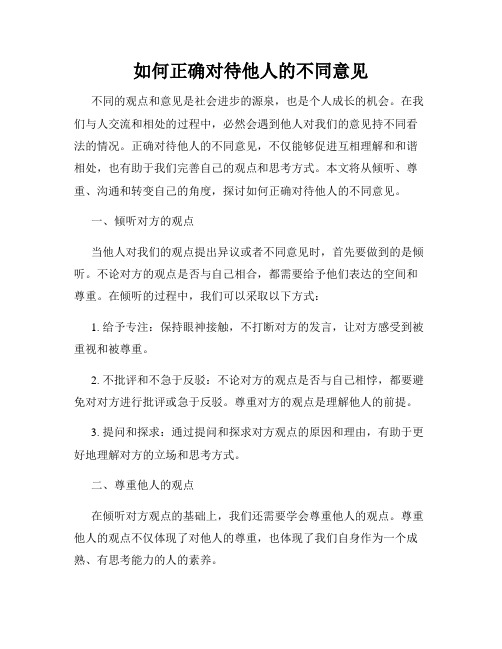 如何正确对待他人的不同意见