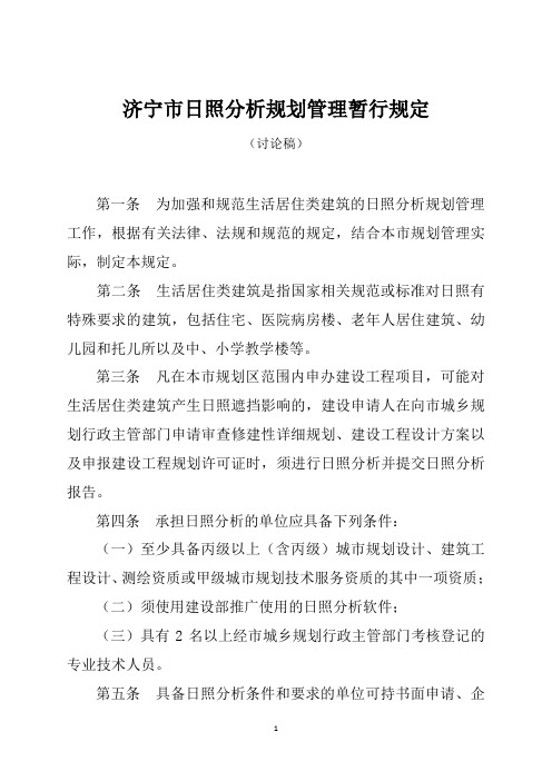 济宁市日照分析规划管理暂行规定讨论稿.