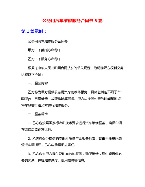 公务用汽车维修服务合同书5篇