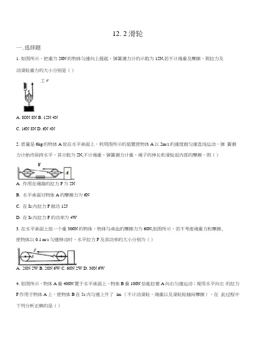 精品解析:人教版八年级物理下册同步练习:122滑轮(原卷版).docx