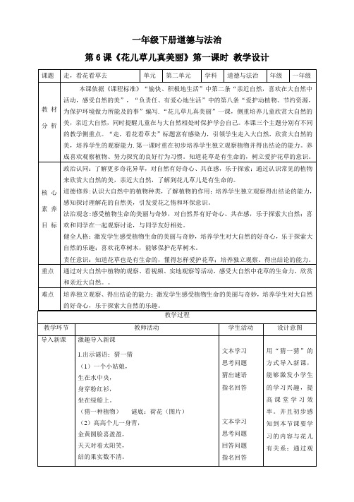 【【核心素养目标】一年级下册道德与法治第6课《花儿草儿真美丽》教案教学设计(第一课时)   