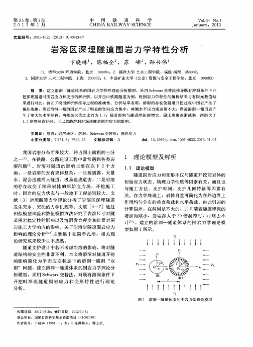岩溶区深埋隧道围岩力学特性分析