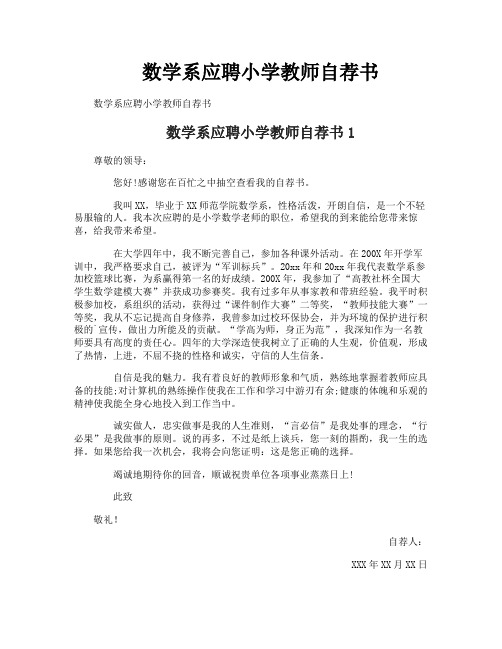 数学系应聘小学教师自荐书