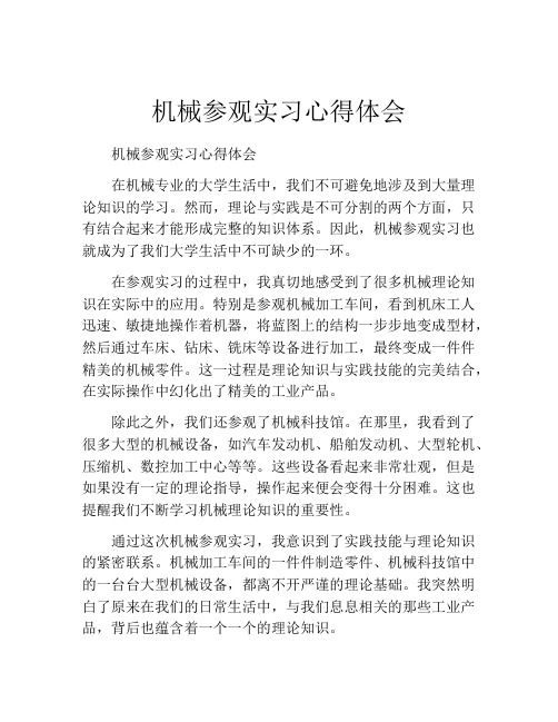 机械参观实习心得体会