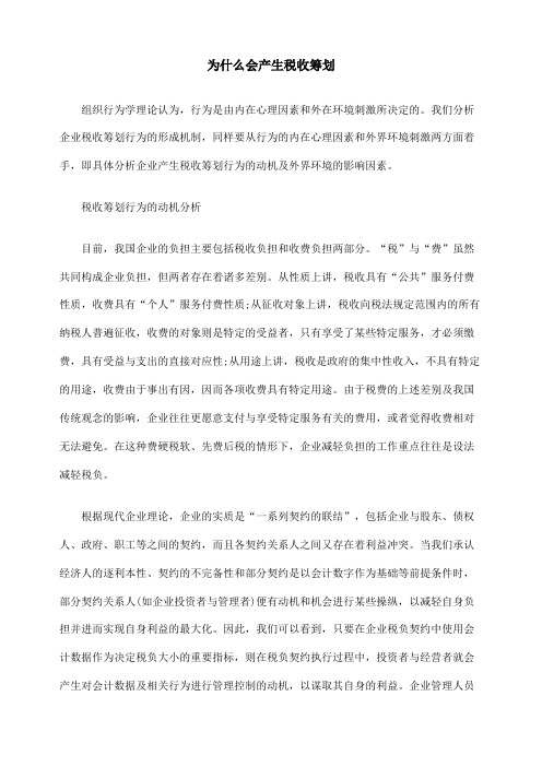 为什么会产生税收筹划