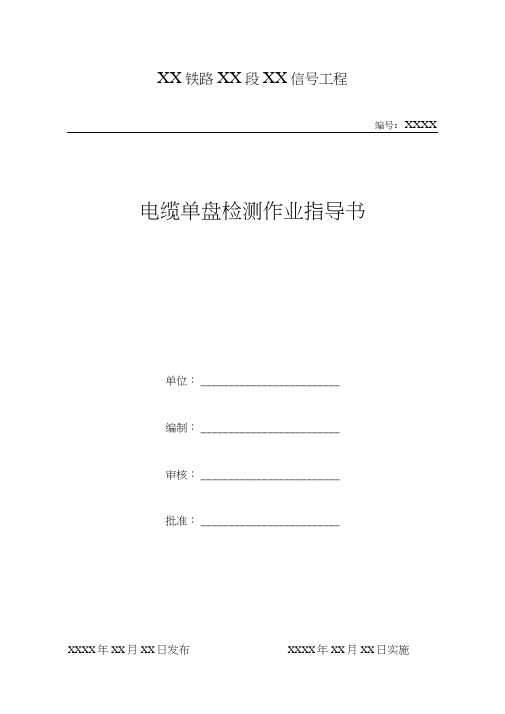 201电缆单盘测试作业指导书资料