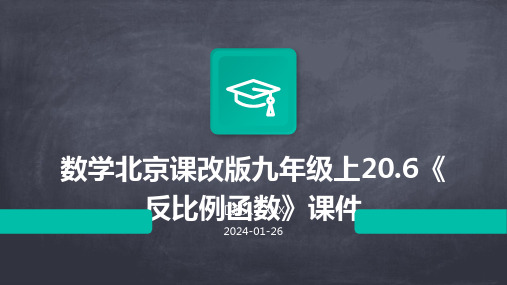 数学北京课改版九年级上20.6《反比例函数》课件