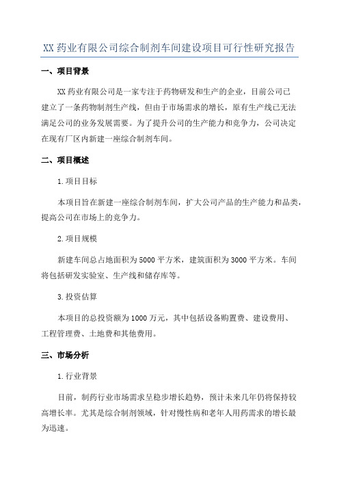 XX药业有限公司综合制剂车间建设项目可行性研究报告