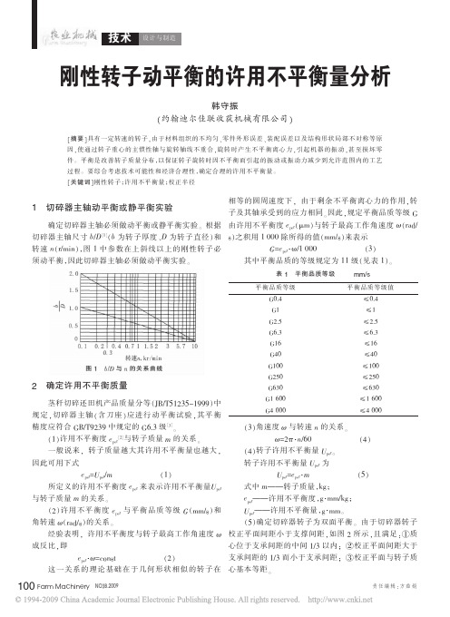 刚性转子动平衡的许用不平衡量分析