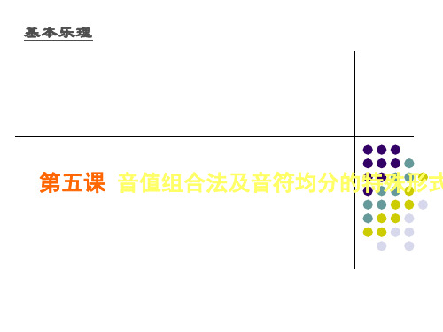 音值组合法