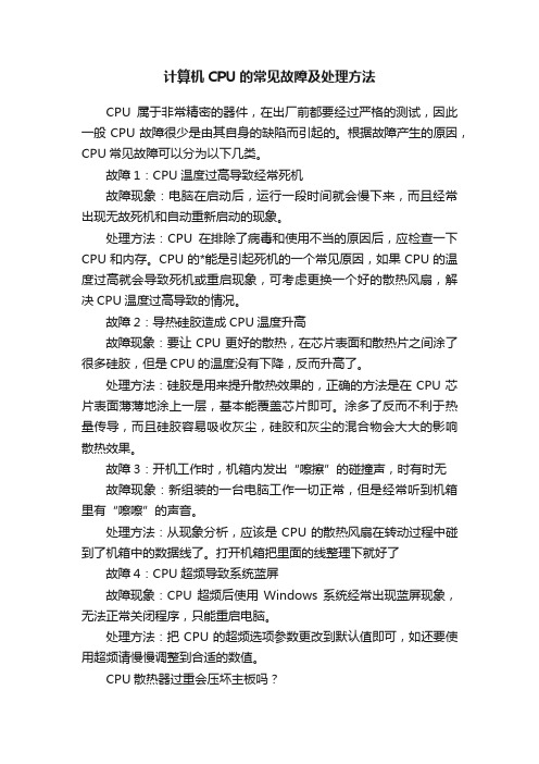 计算机CPU的常见故障及处理方法