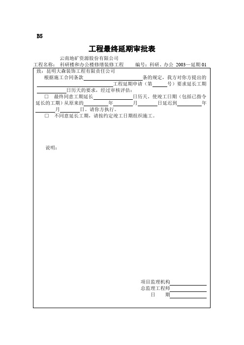 工程最终延期审批表B5