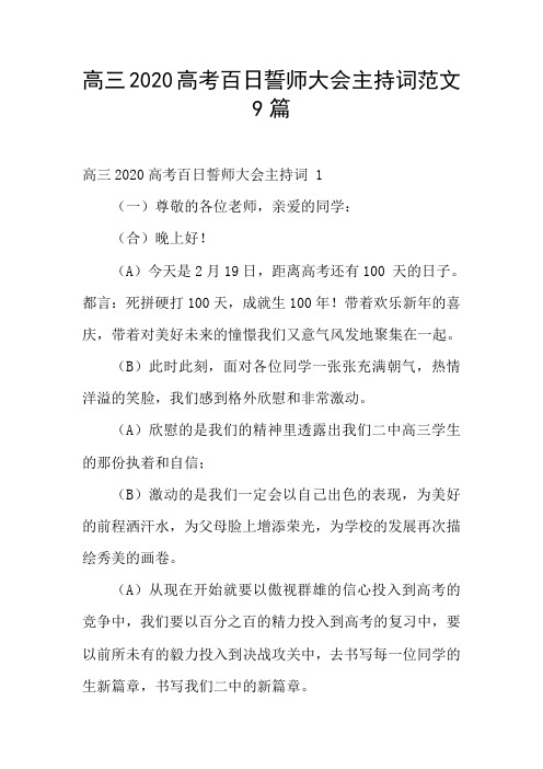 高三2020高考百日誓师大会主持词范文9篇