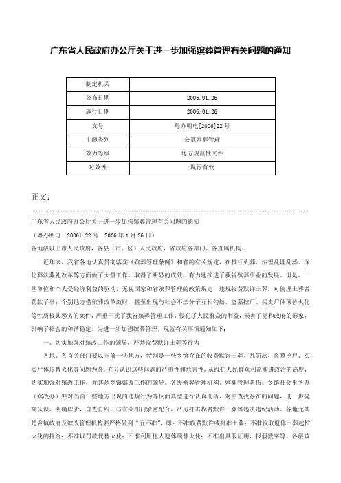 广东省人民政府办公厅关于进一步加强殡葬管理有关问题的通知-粤办明电[2006]22号