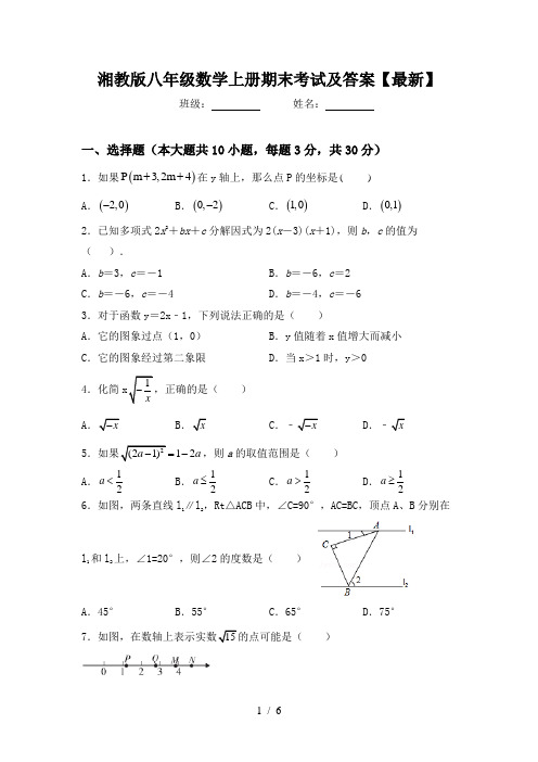 湘教版八年级数学上册期末考试及答案【最新】