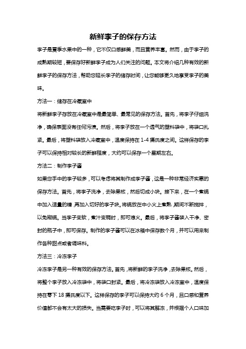 新鲜李子的保存方法