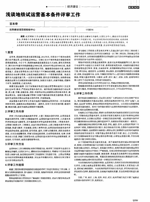 浅谈地铁试运营基本条件评审工作