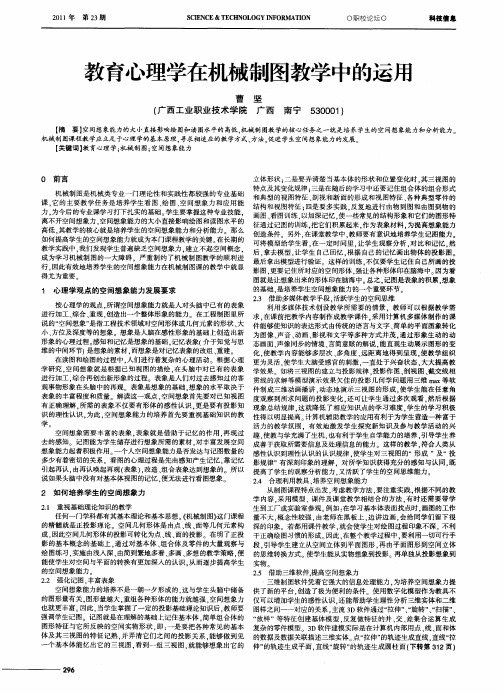 教育心理学在机械制图教学中的运用