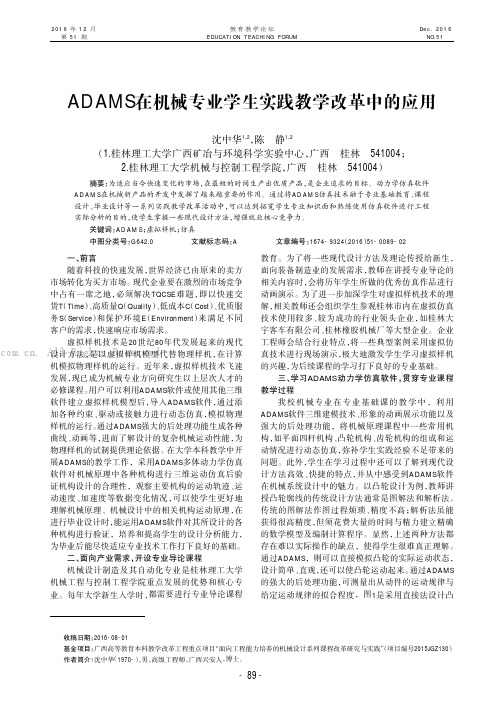 ADAMS在机械专业学生实践教学改革中的应用