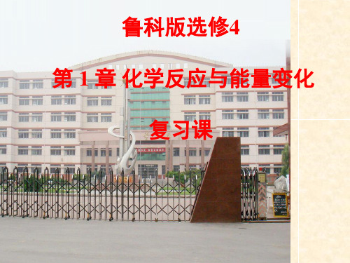 高中化学_化学反应与能量变化(复习课)教学课件设计