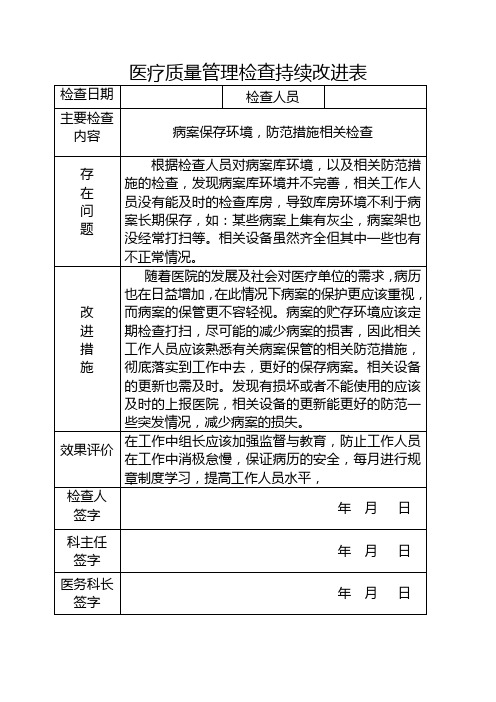 医疗质量管理(病历及病案管理)持续改进表