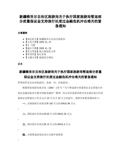 新疆维吾尔自治区旅游局关于执行国家旅游局暂退部分质量保证金支持旅行社度过金融危机冲击难关的紧急通知