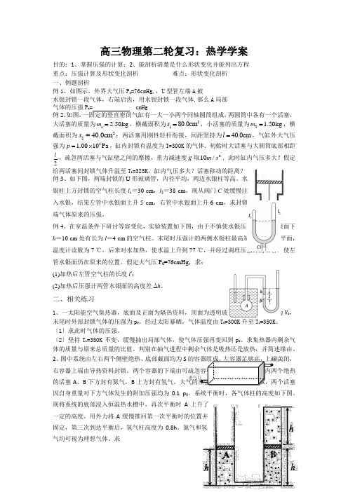 高三物理第二轮复习：热学学案