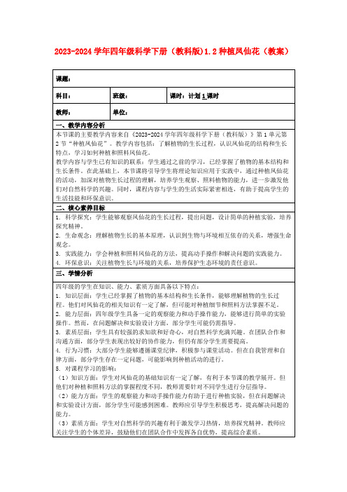 2023-2024学年四年级科学下册(教科版)1.2种植凤仙花(教案)