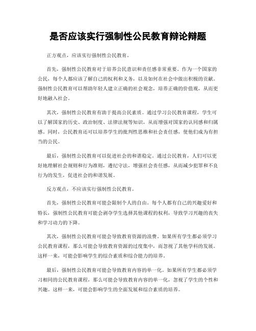 是否应该实行强制性公民教育辩论辩题